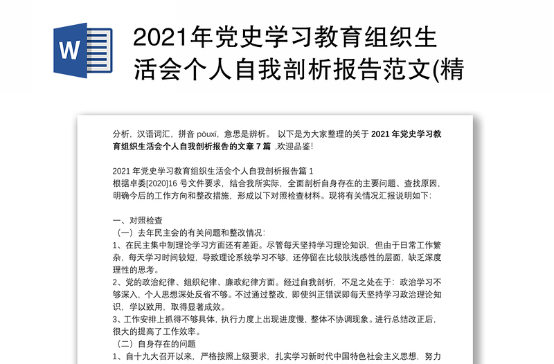 年党史学习教育组织生活会个人自我剖析报告范文(精选7篇)