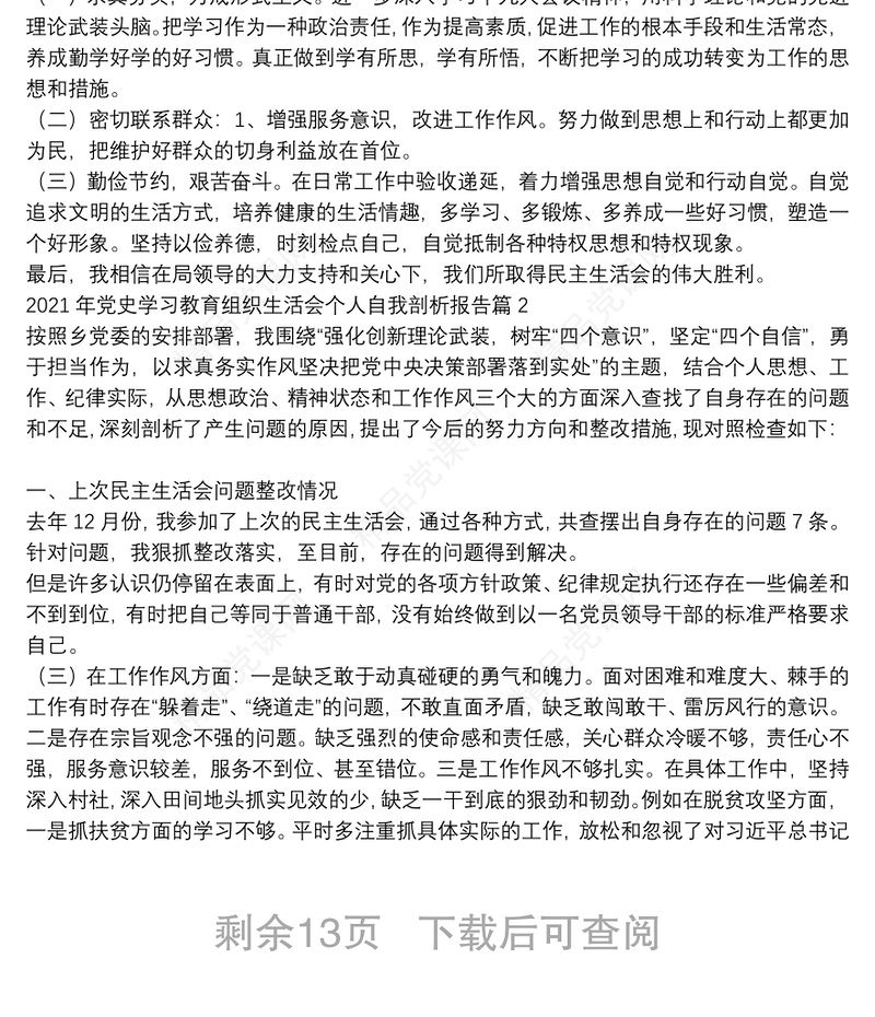 年党史学习教育组织生活会个人自我剖析报告范文(精选7篇)