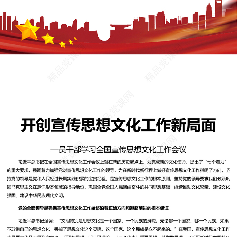 红色党建风学习贯彻习近平文化思想开创宣传思想文化工作新局面PPT党员教育专题党课(讲稿)