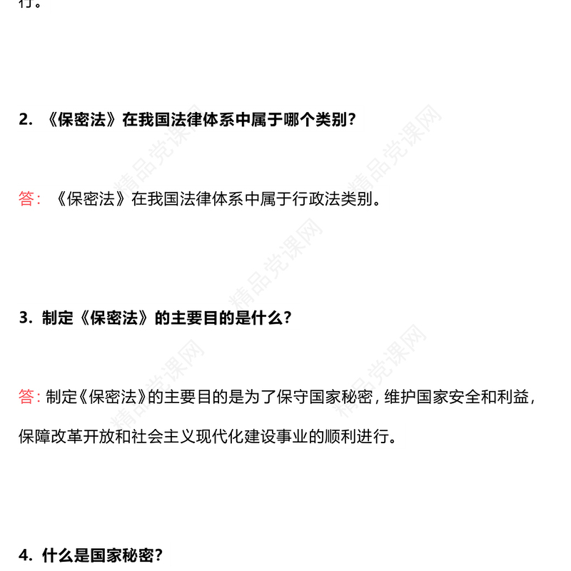 创意关于新修订《保密法》常见17个问答讲稿