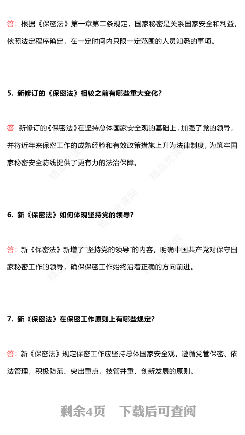 创意关于新修订《保密法》常见17个问答讲稿