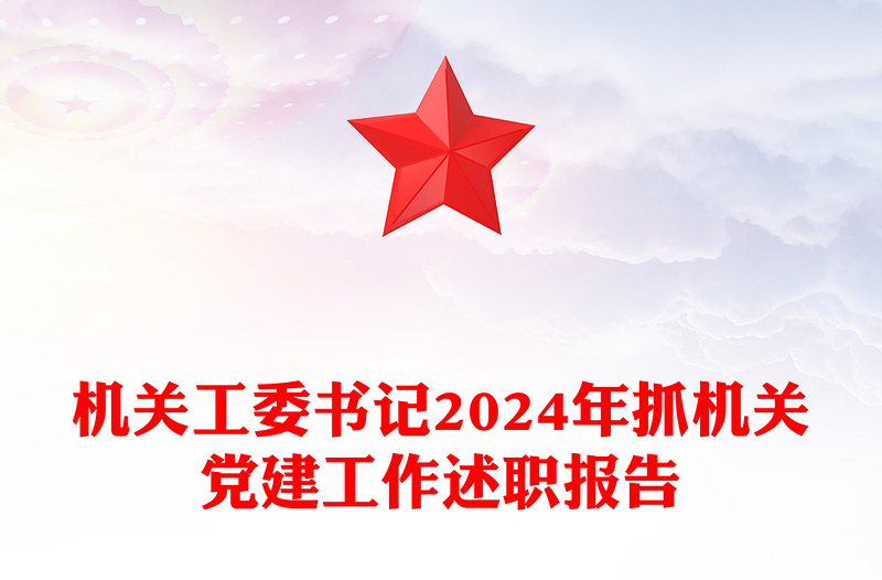 机关工委书记2024年抓机关党建工作述职报告模板