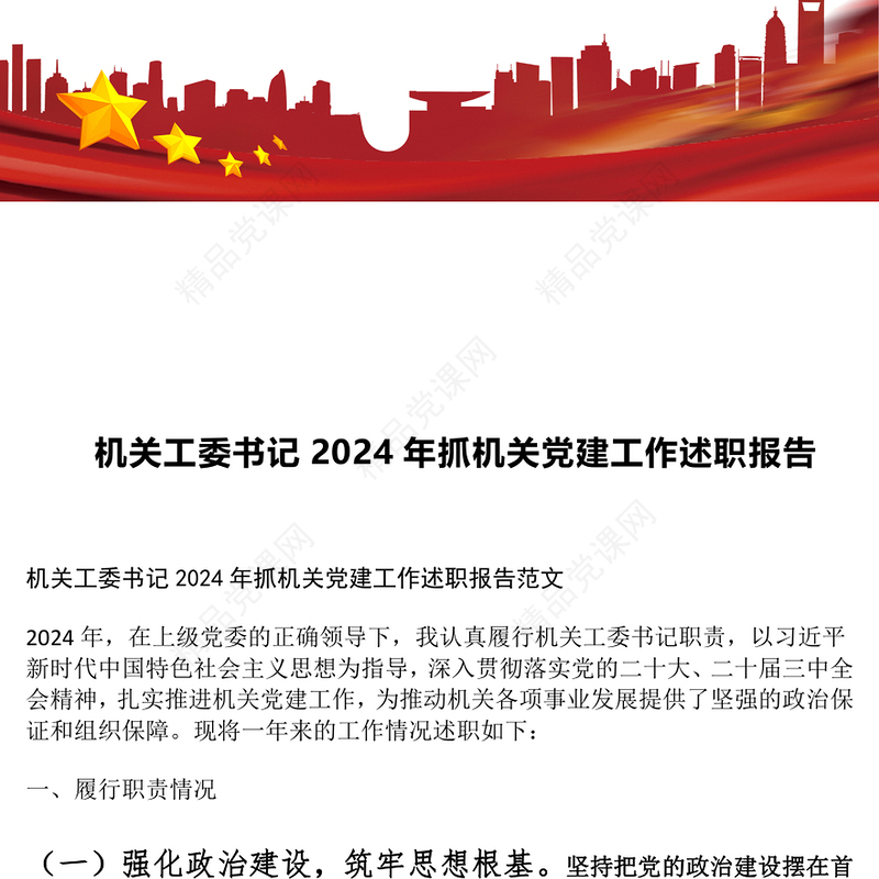 机关工委书记2024年抓机关党建工作述职报告模板