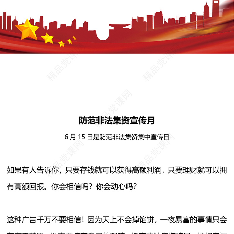 6·15防范非法集资集中宣传日PPT精美时尚金融知识宣讲课件(讲稿)