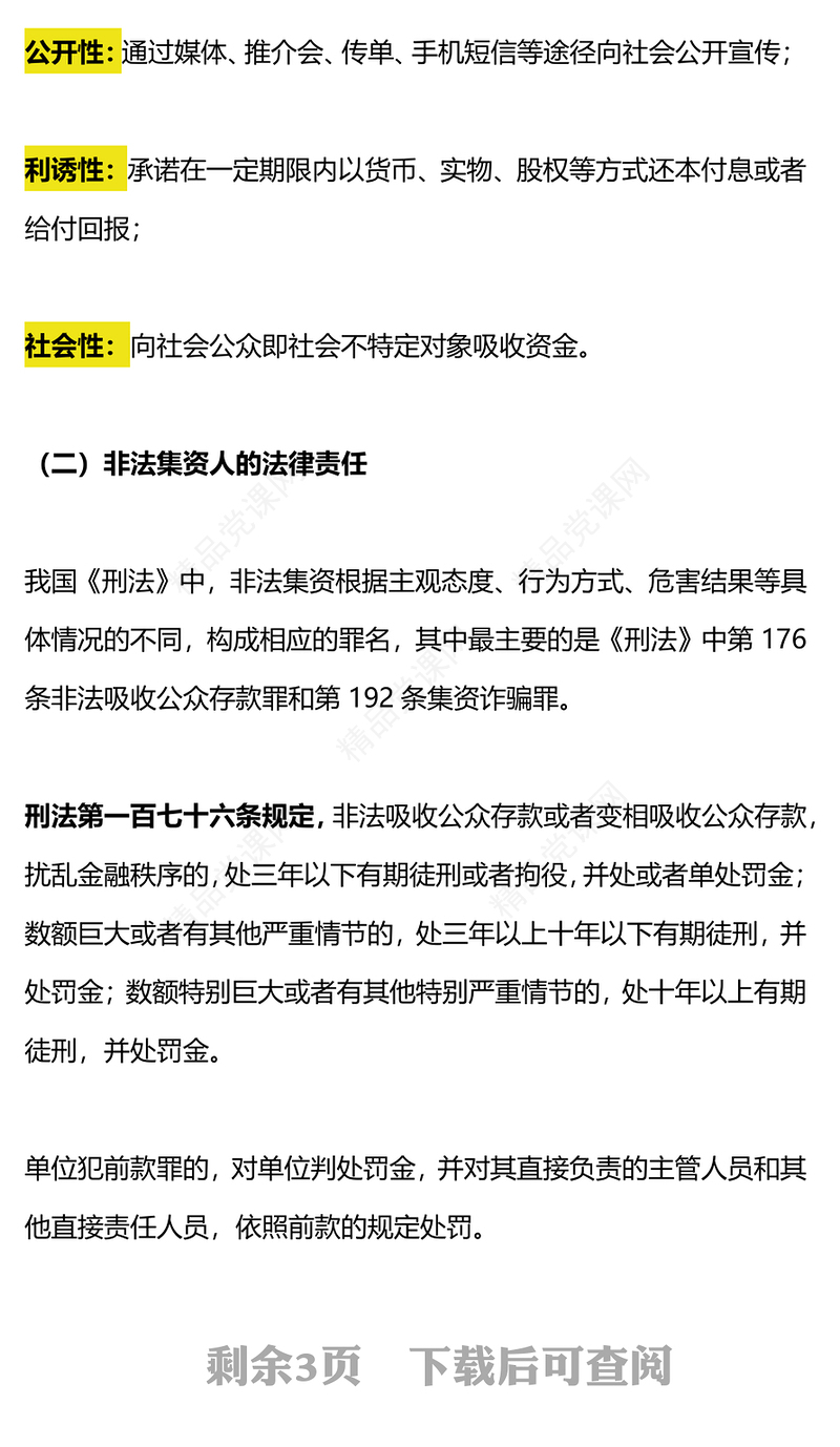 6·15防范非法集资集中宣传日PPT精美时尚金融知识宣讲课件(讲稿)