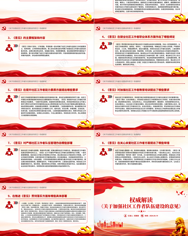 2024《关于加强社区工作者队伍建设的意见》PPT微党课