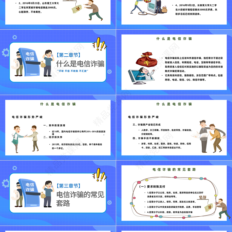 2023防范电信诈骗提高安全意识PPT清新精美卡通坚决抵制电信诈骗主题模板课件