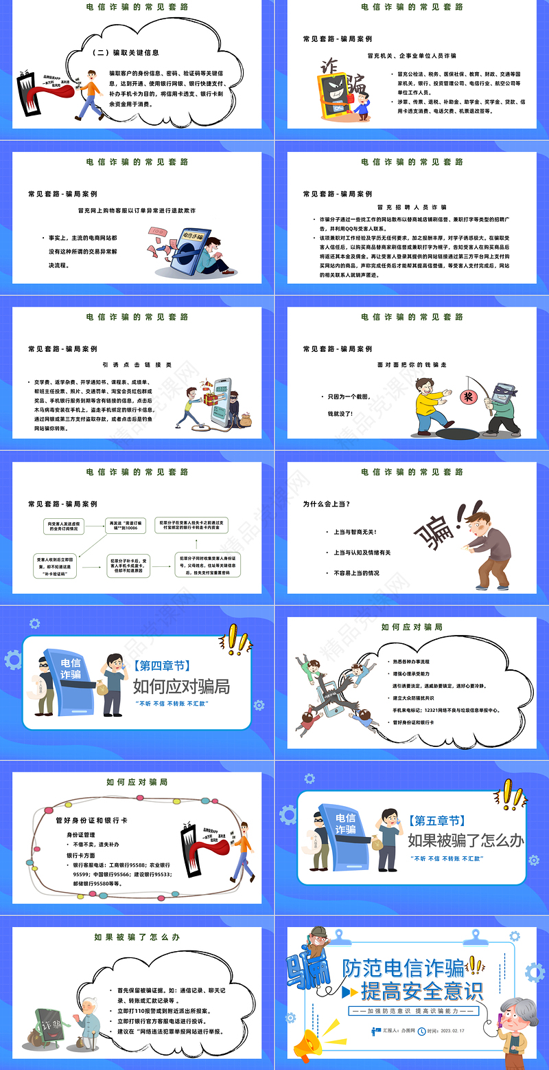 2023防范电信诈骗提高安全意识PPT清新精美卡通坚决抵制电信诈骗主题模板课件