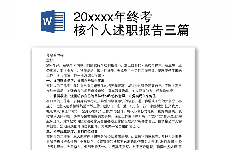 20xxxx年终考核个人述职报告三篇