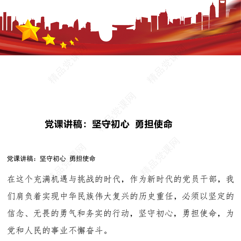 党课讲话稿：坚守初心 勇担使命