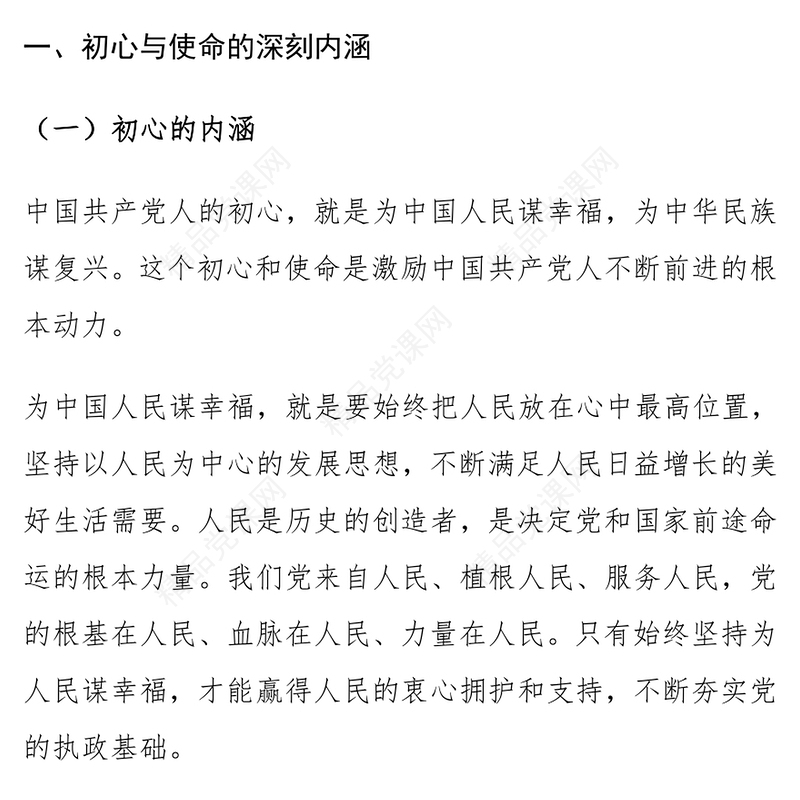 党课讲话稿：坚守初心 勇担使命