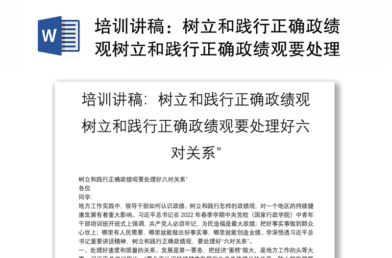 培训讲稿：树立和践行正确政绩观树立和践行正确政绩观要处理好六对关系”