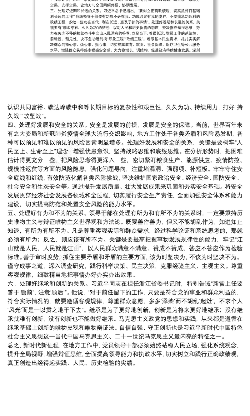 培训讲稿：树立和践行正确政绩观树立和践行正确政绩观要处理好六对关系”