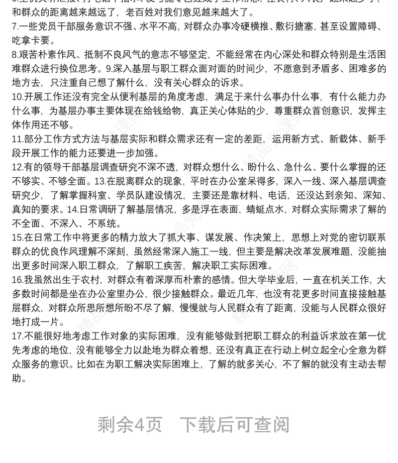 为民服务方面存在问题