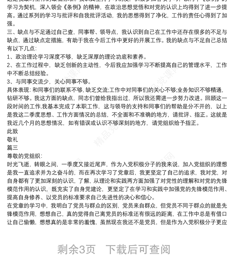 预备党员第二季度思想汇报