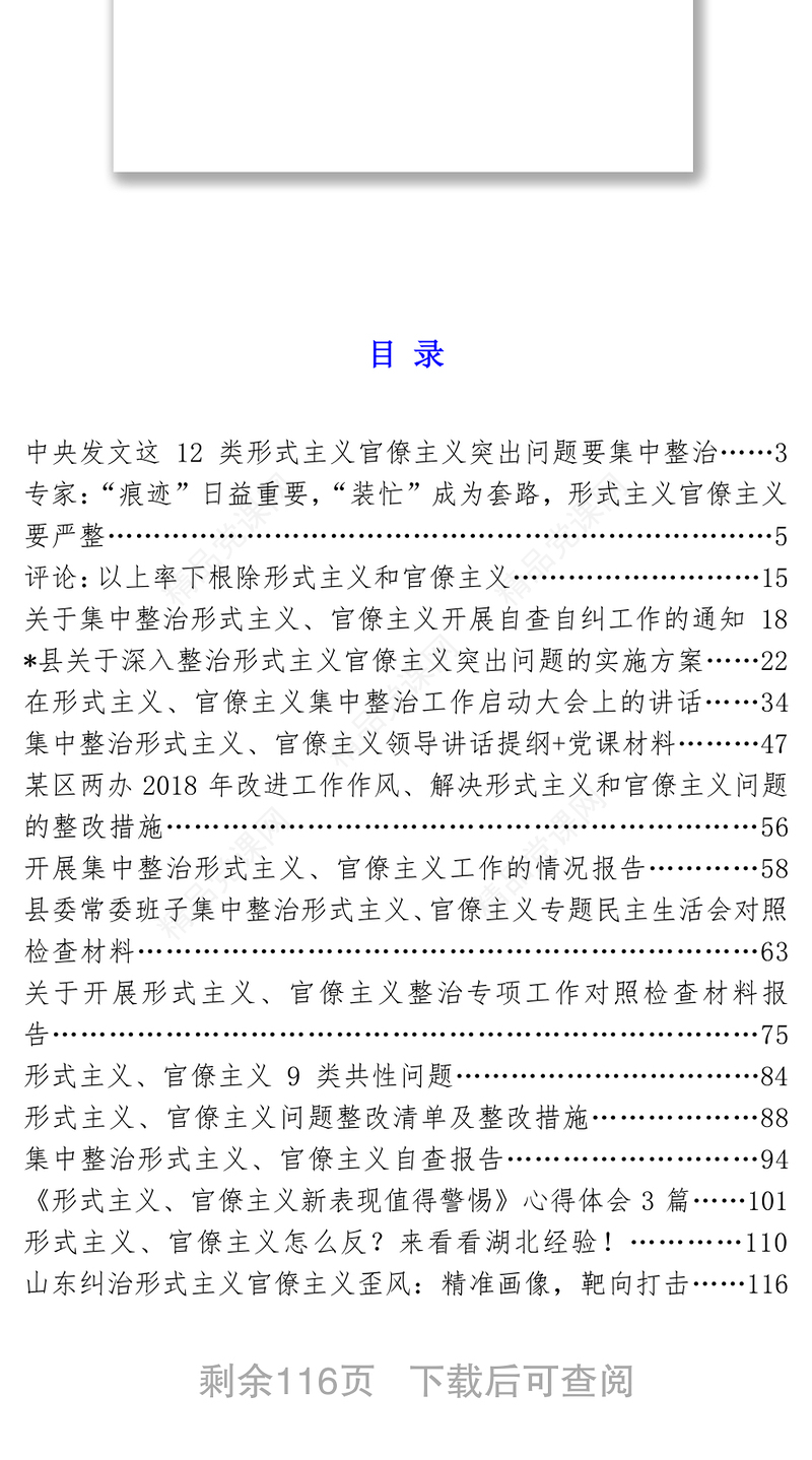 集中整治形式主义官僚主义资料汇编专项整治