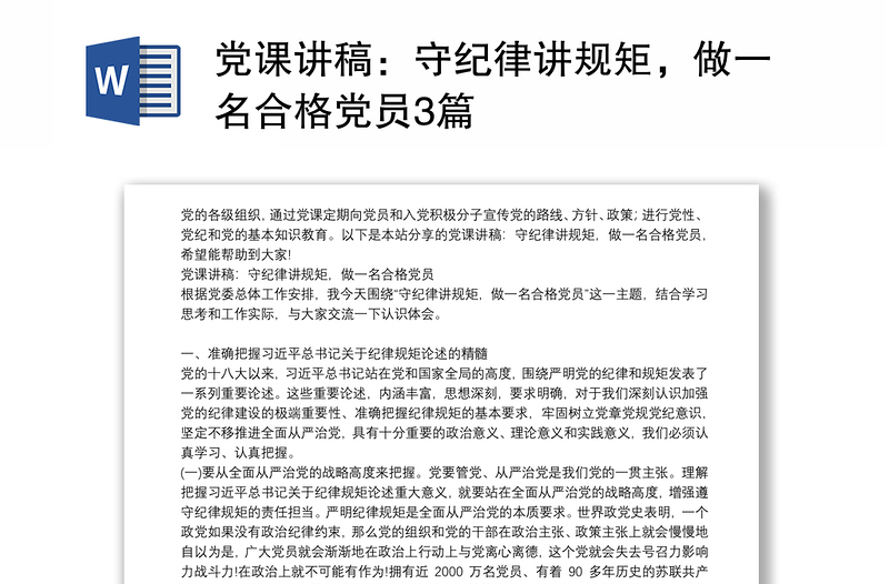 党课讲稿：守纪律讲规矩，做一名合格党员3篇