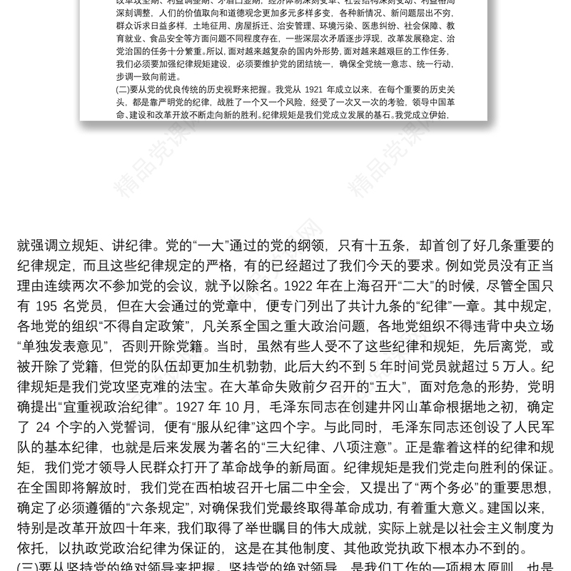 党课讲稿：守纪律讲规矩，做一名合格党员3篇