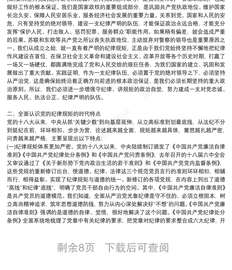 党课讲稿：守纪律讲规矩，做一名合格党员3篇