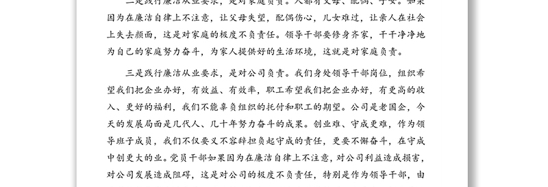 党委书记在廉洁从业专题民主生活会上发言材料(集团公司)
