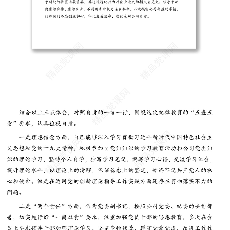 党委书记在廉洁从业专题民主生活会上发言材料(集团公司)