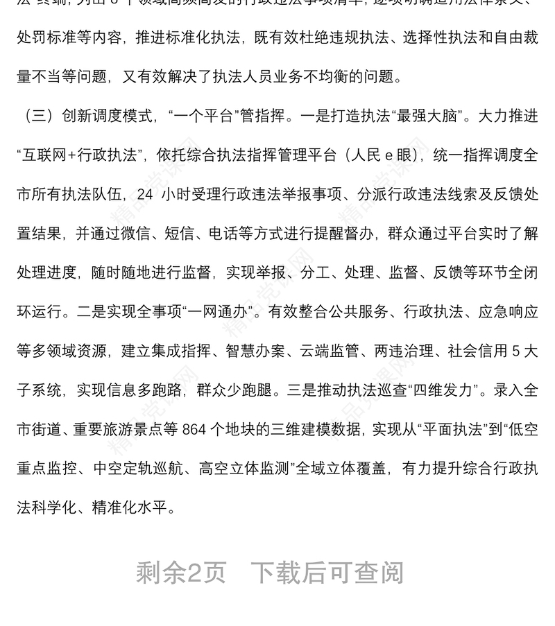 2024综合行政执法体制改革调研报告