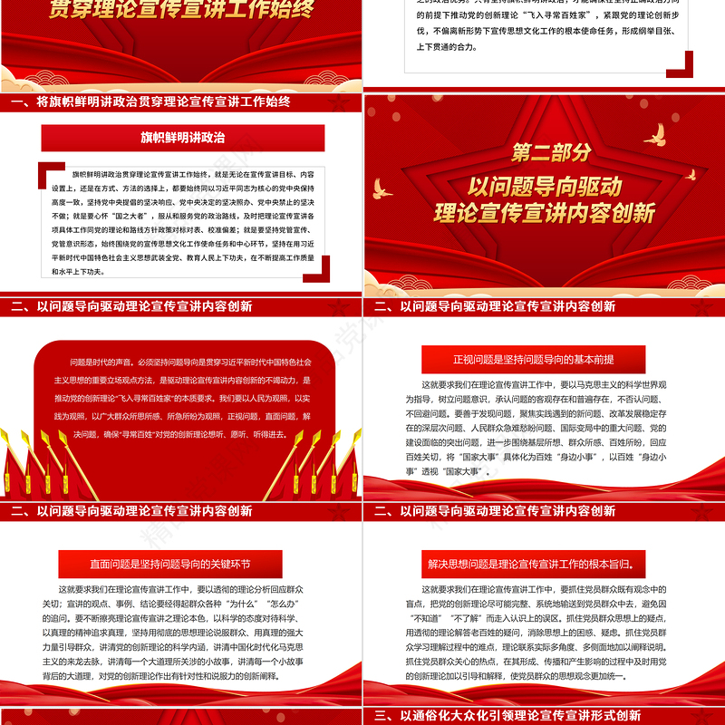 2024推动党的创新理论“飞入寻常百姓家”ppt喜庆中国风风格做好新时代习近平思想理论的宣传宣讲广大党员干部党课课件