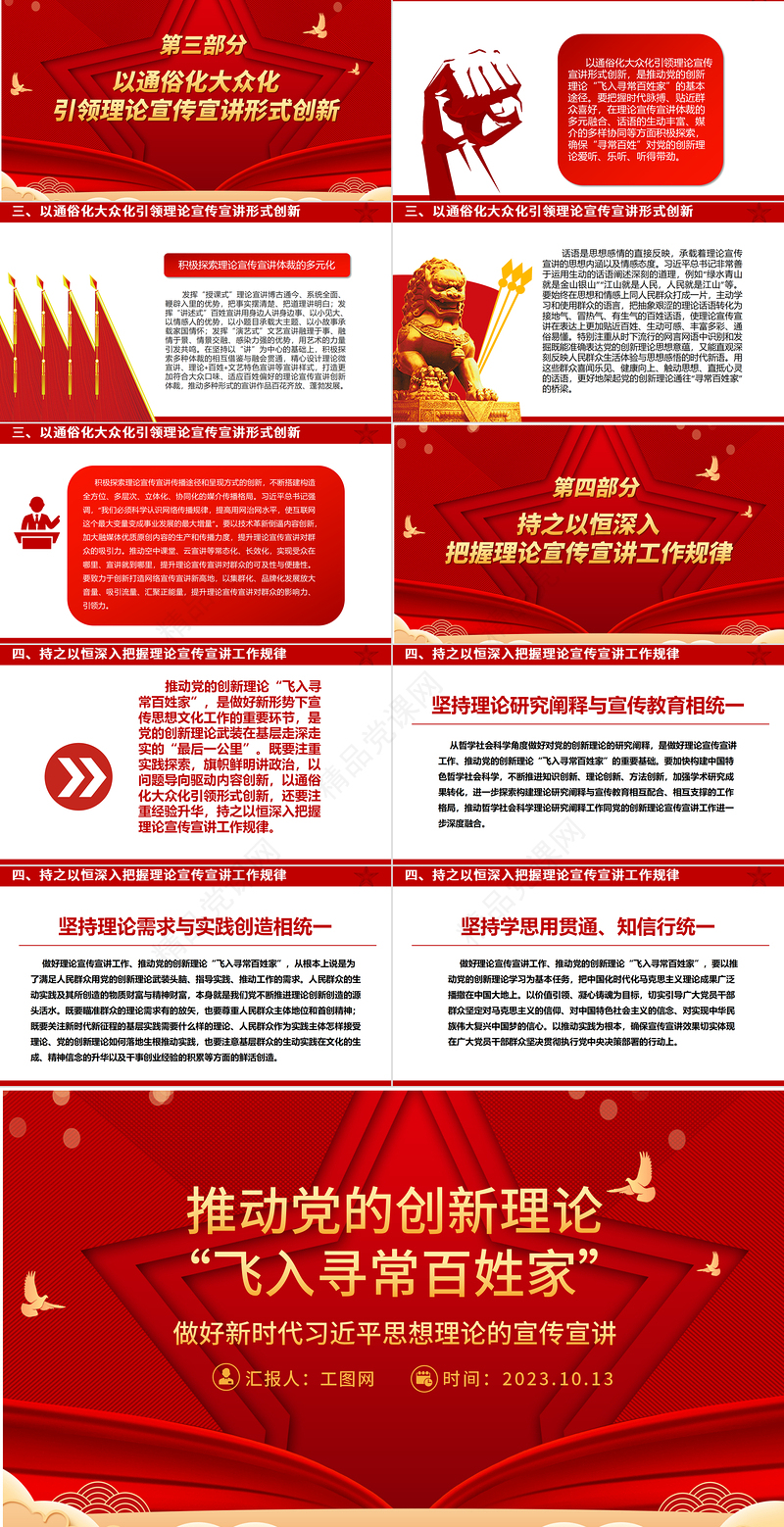 2024推动党的创新理论“飞入寻常百姓家”ppt喜庆中国风风格做好新时代习近平思想理论的宣传宣讲广大党员干部党课课件