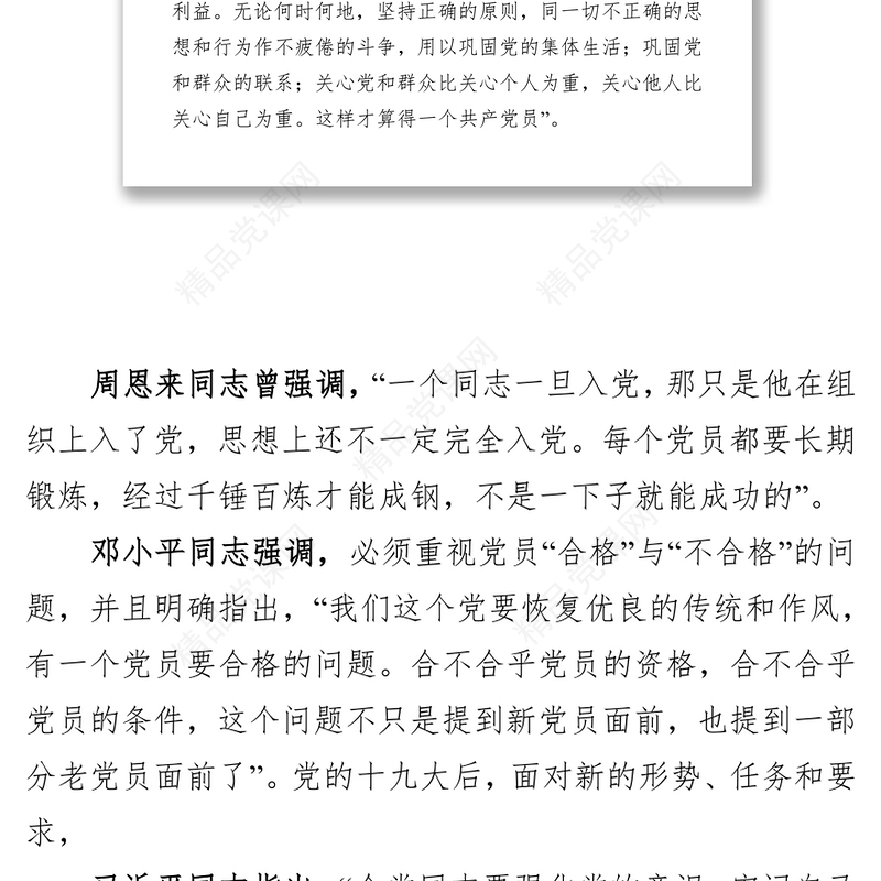 迈入新时代开启新征程争做合格共产党员