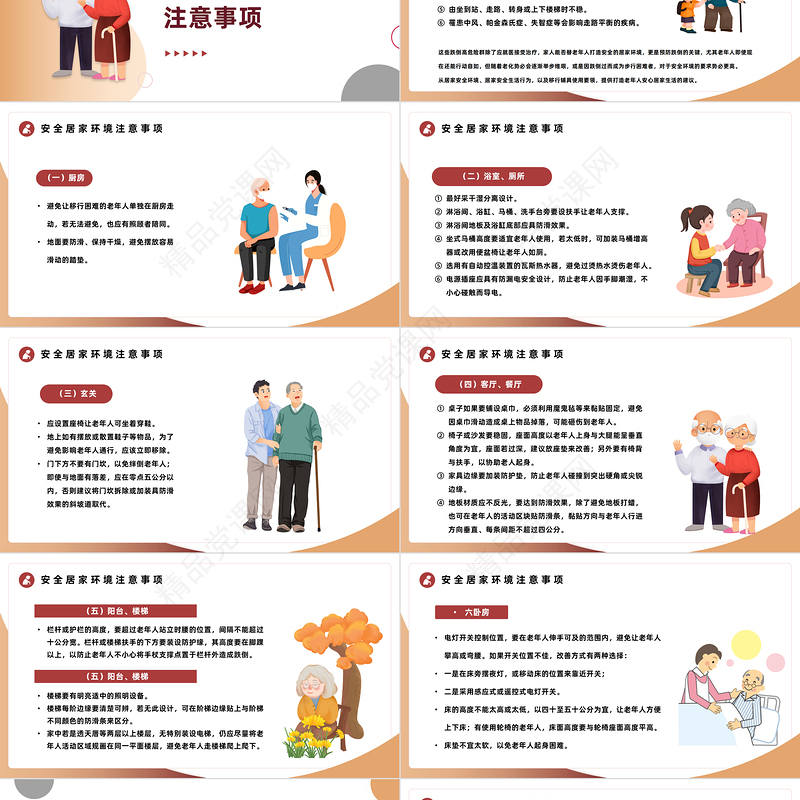 2024老人居家安全PPT精美卡通老人安全居家环境主义事项专题课件下载