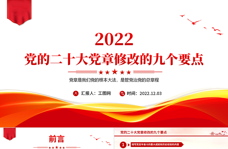 2022党的二十大党章修改的九大要点PPT党章看中国共产党的自我革命PPT党政精美简洁深入学习新党章专题党课