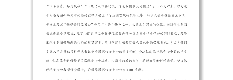 书记在市委常委会集中学习粮食安全巡察和人才工作讲话精神会议上的讲话