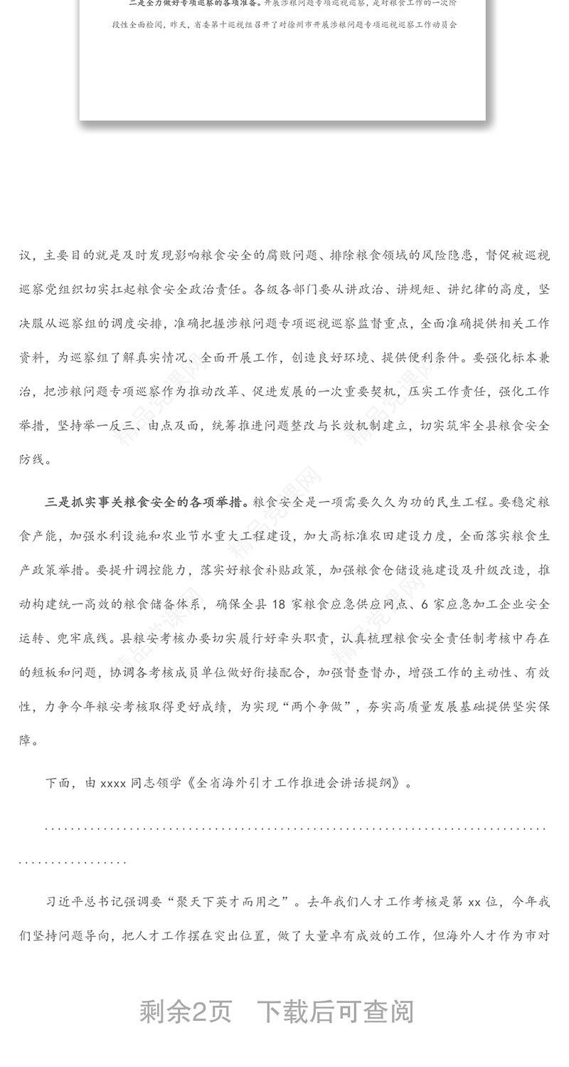 书记在市委常委会集中学习粮食安全巡察和人才工作讲话精神会议上的讲话