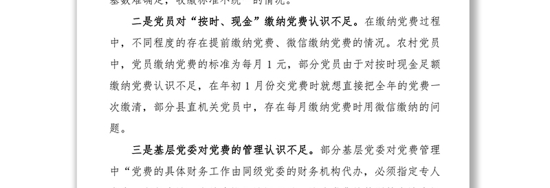 基层党组织党费收缴管理和使用中存在的问题和意见建议