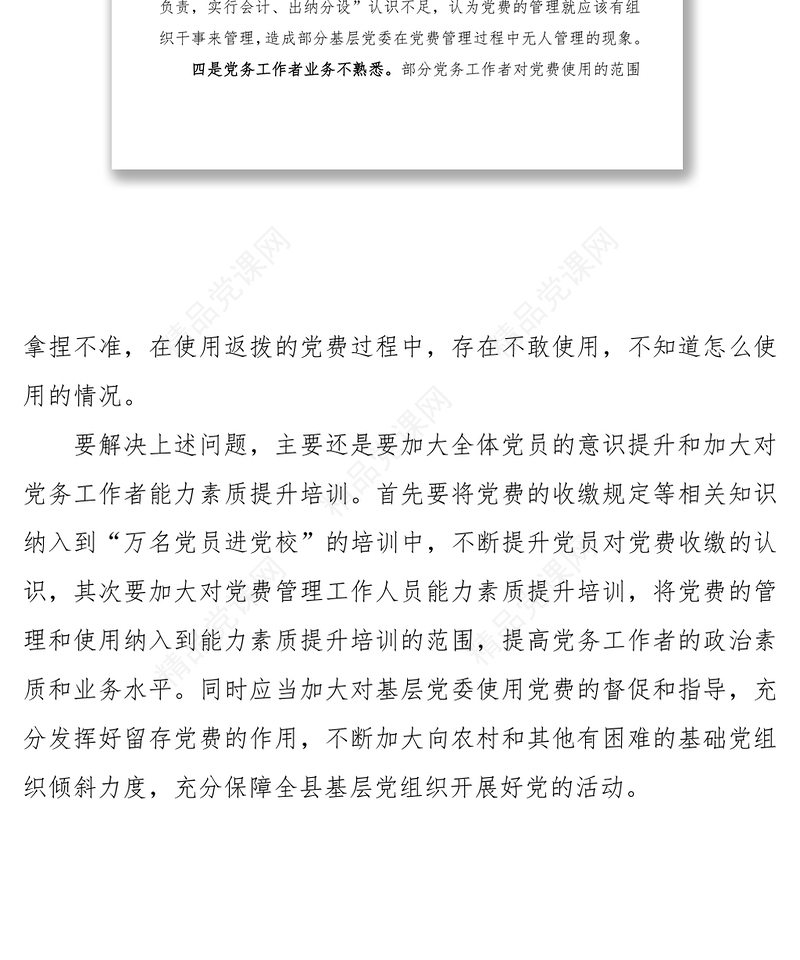 基层党组织党费收缴管理和使用中存在的问题和意见建议