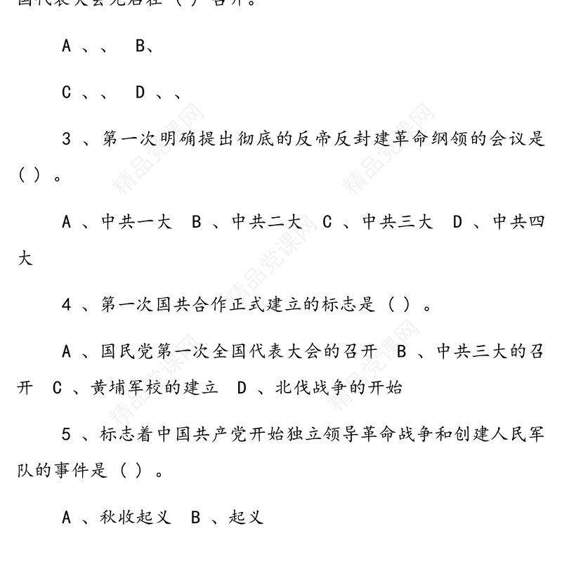 纪念建党100周年党史知识竞赛试题（答案附后）