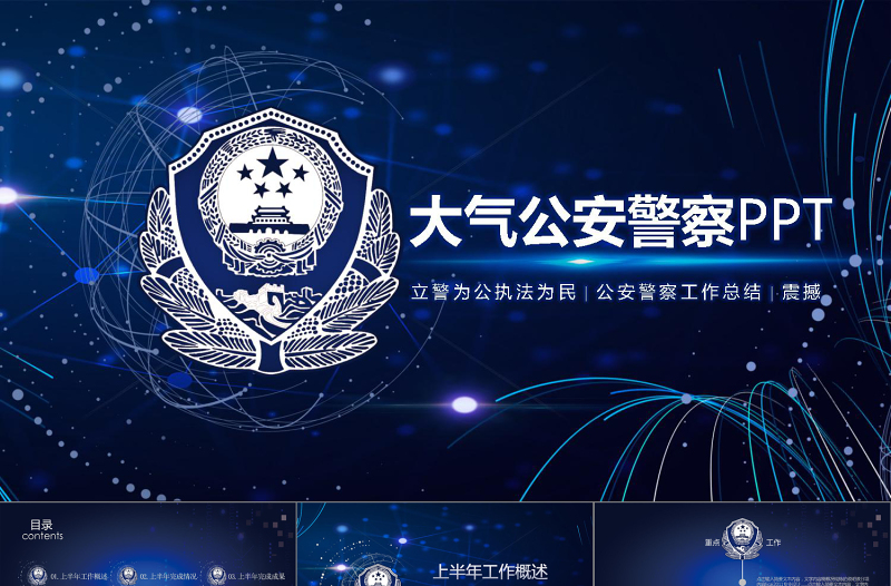 2019公安警察工作总结PPT通用版