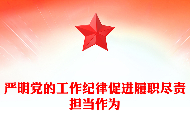 党纪学习教育之严明党的工作纪律促进履职尽责担当作为党课讲稿