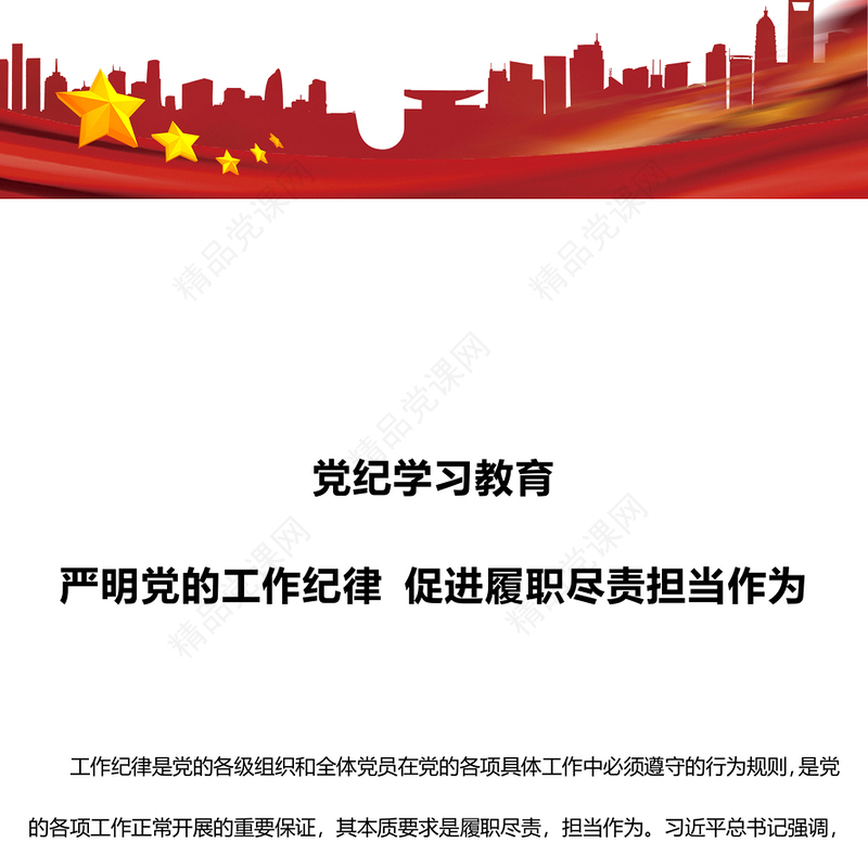 党纪学习教育之严明党的工作纪律促进履职尽责担当作为党课讲稿