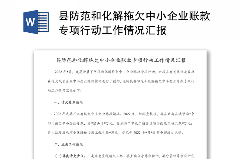 县防范和化解拖欠中小企业账款专项行动工作情况材料