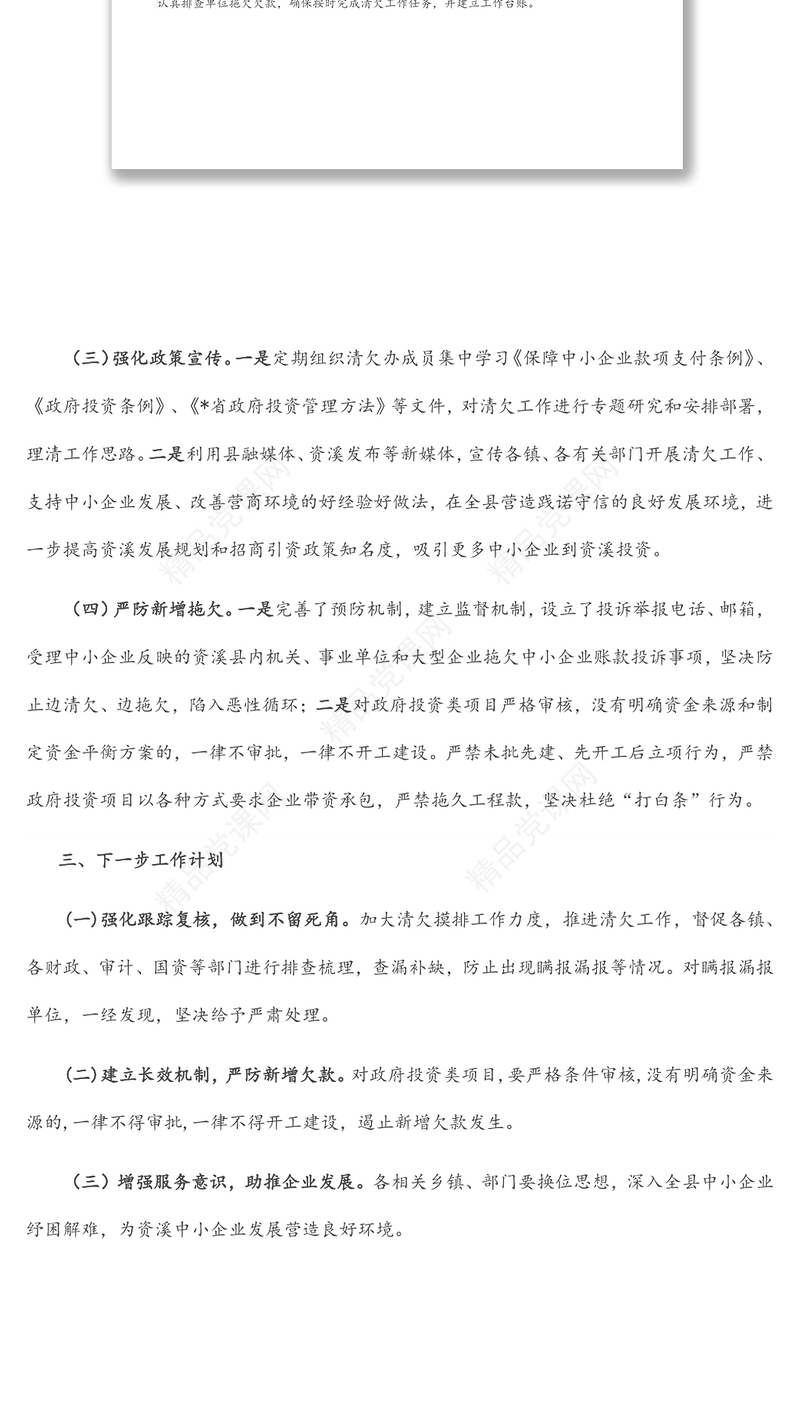 县防范和化解拖欠中小企业账款专项行动工作情况材料
