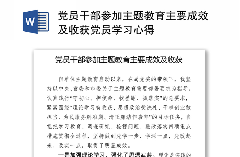 党员干部参加主题教育主要成效及收获党员学习心得