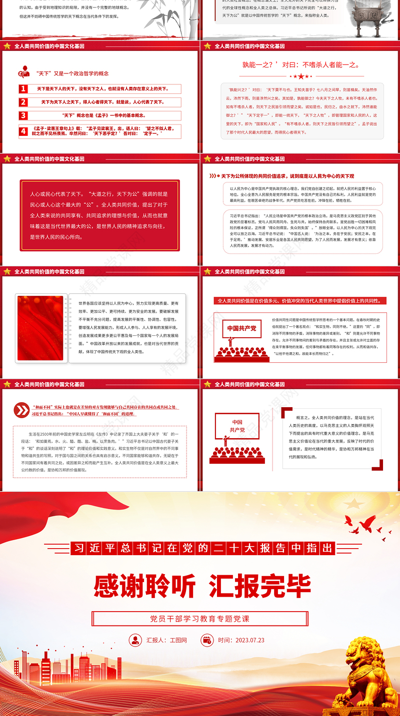 2023全人类共同价值的胸怀与视域PPT大气精美风党员干部学习教育专题党课课件
