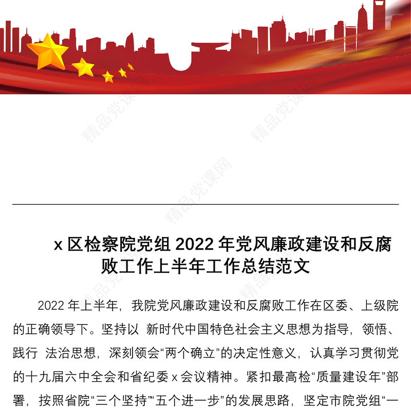 2022年党风廉政建设和反腐败工作上半年工作总结范文工作汇报报告