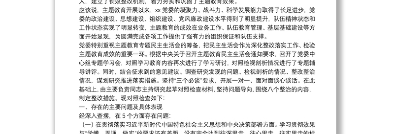 “不忘初心、牢记使命”主题教育党委班子专题民主生活会对照检查材料