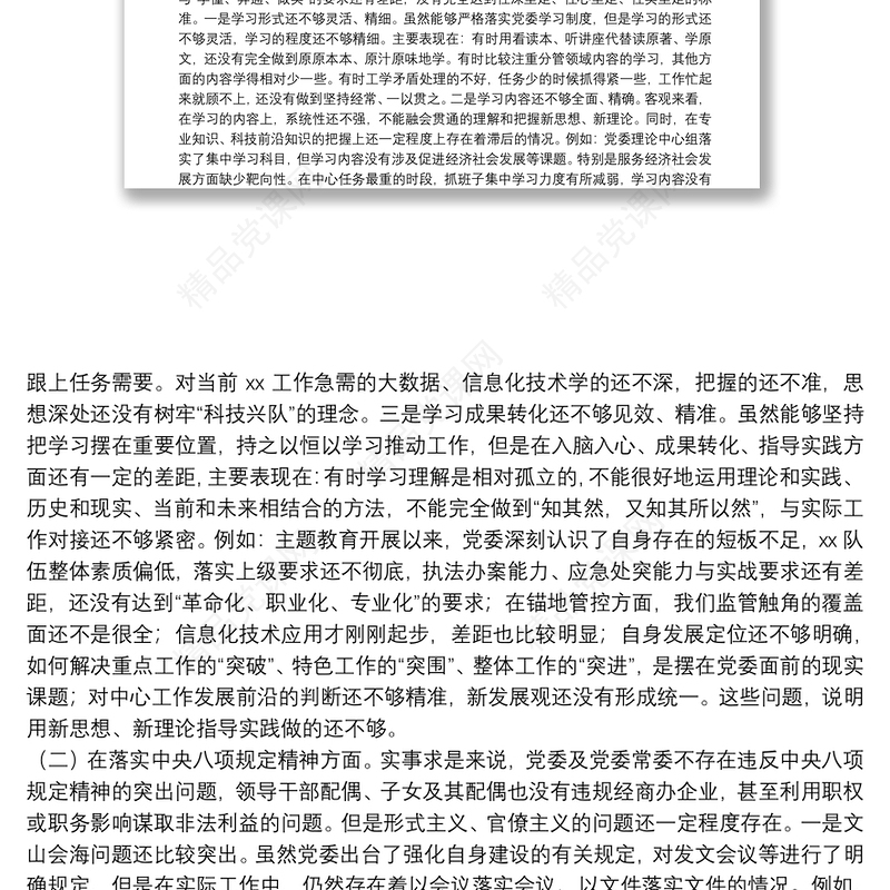 “不忘初心、牢记使命”主题教育党委班子专题民主生活会对照检查材料