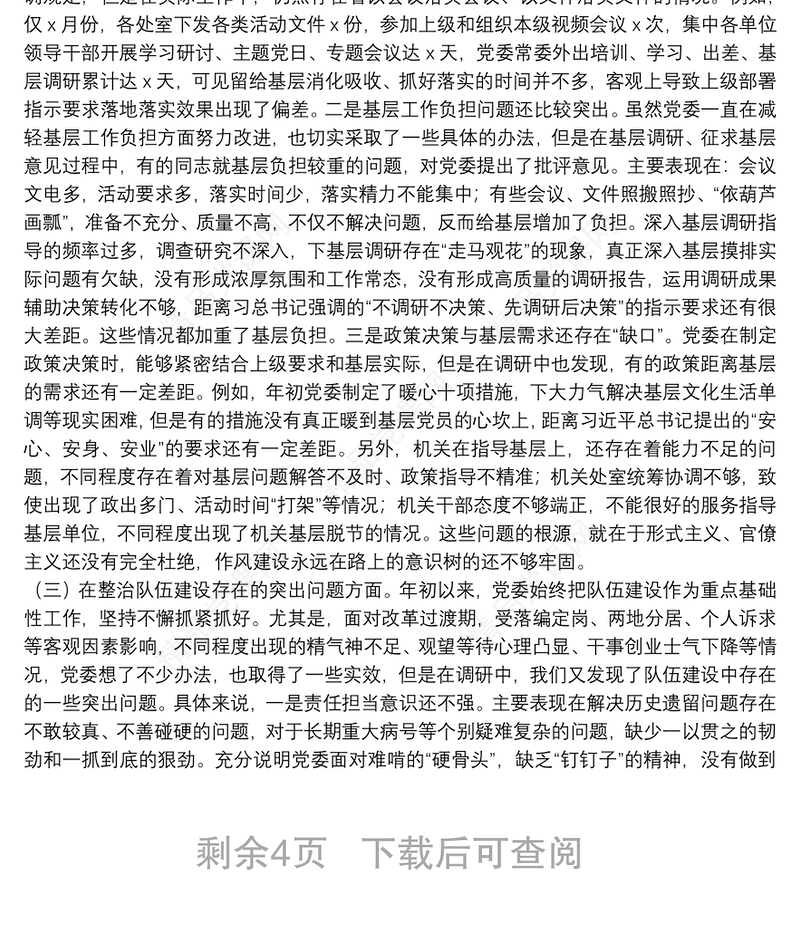 “不忘初心、牢记使命”主题教育党委班子专题民主生活会对照检查材料