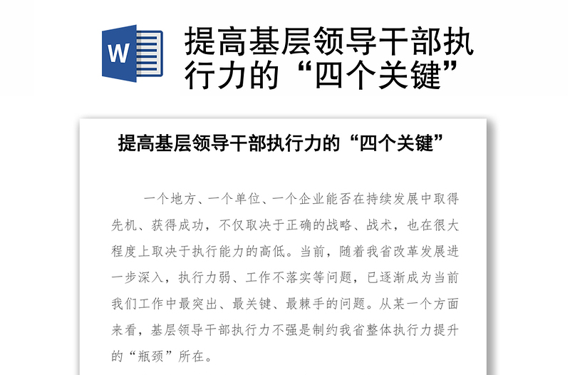 提高基层领导干部执行力的“四个关键”