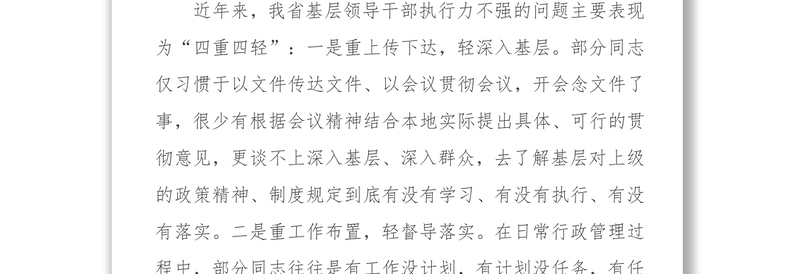 提高基层领导干部执行力的“四个关键”