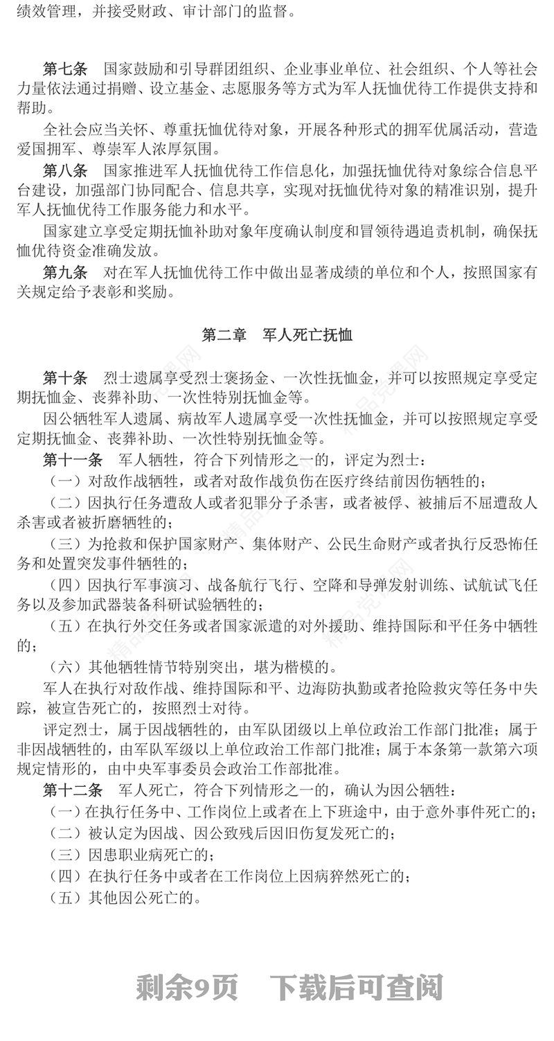 新版《军人抚恤优待条例》党课讲稿